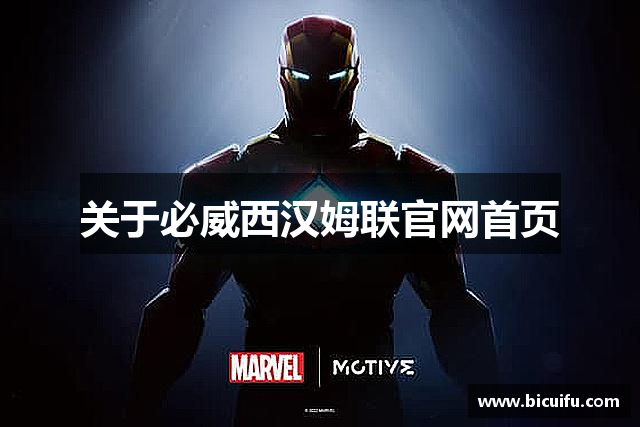 关于必威西汉姆联官网首页